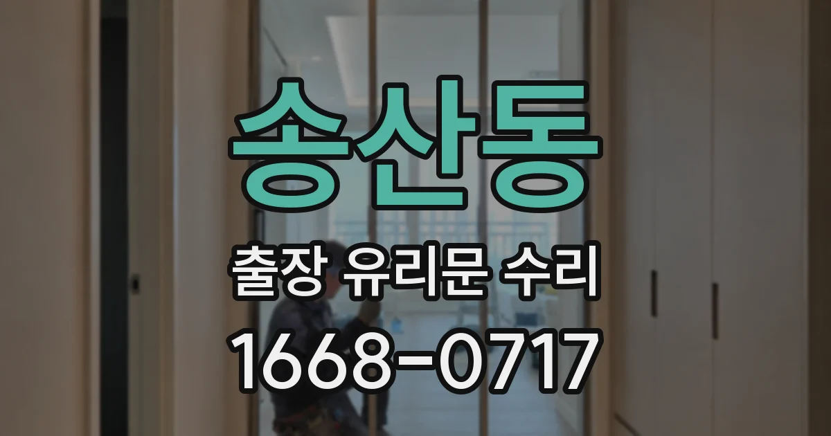 송산동 출장 유리문 수리
