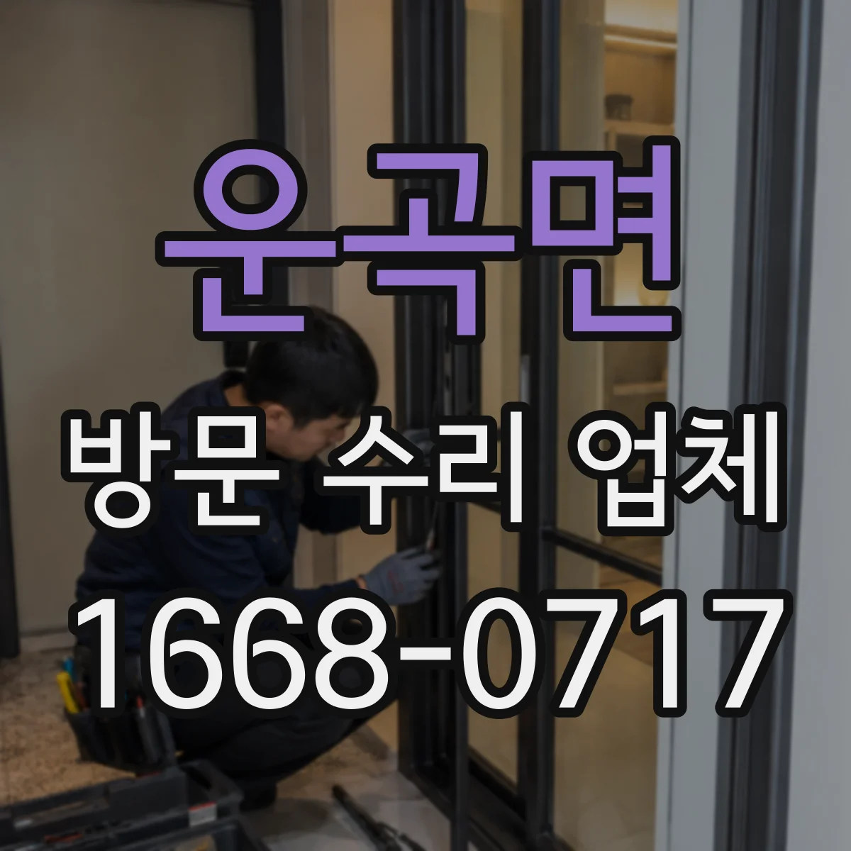 운곡면 방문 수리 업체