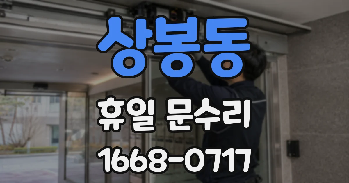 상봉동 휴일 문수리