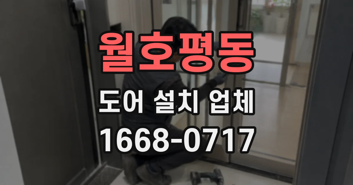 월호평동 도어 설치 업체