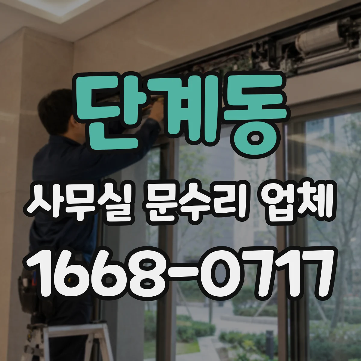단계동 사무실 문수리 업체