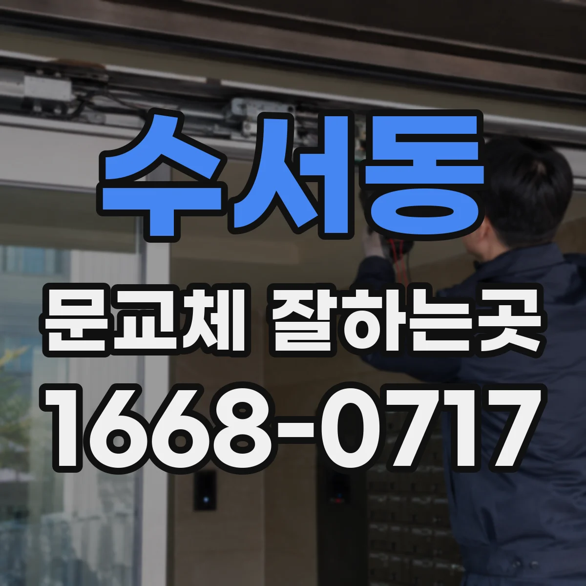 수서동 문교체 잘하는곳