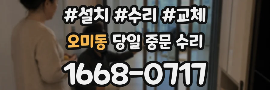 오미동 당일 중문 수리