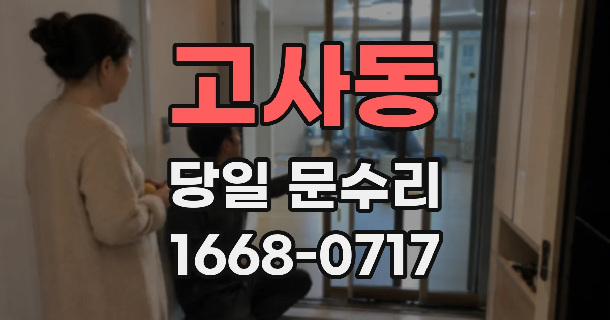 고사동 당일 문수리