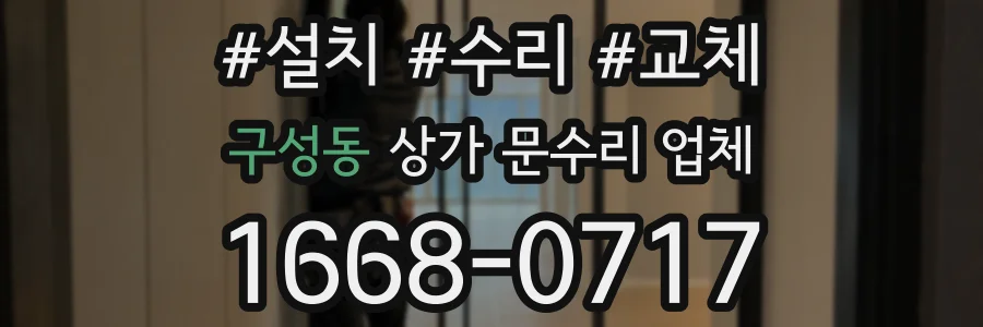구성동 상가 문수리 업체