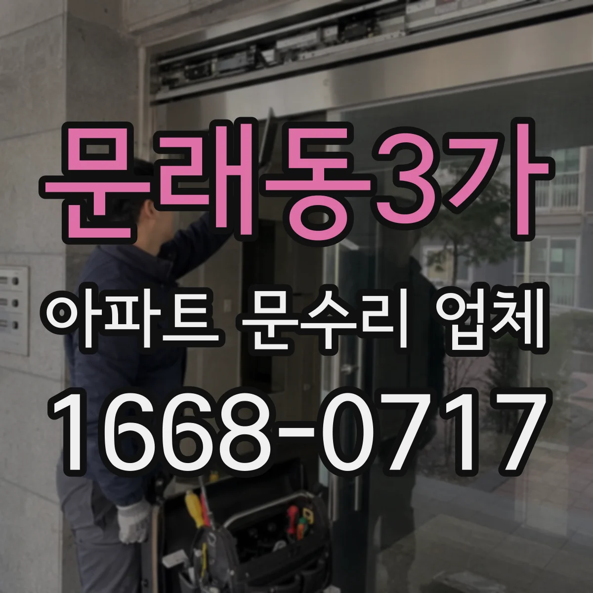 문래동3가 아파트 문수리 업체