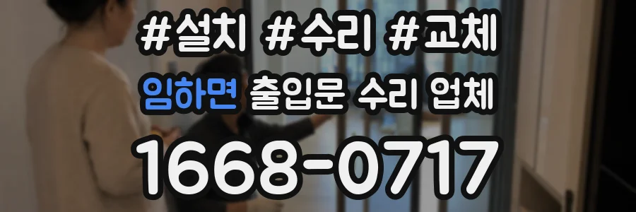 임하면 출입문 수리 업체