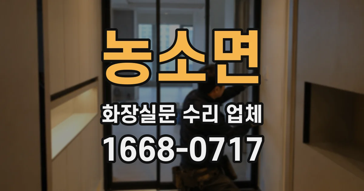농소면 화장실문 수리 업체