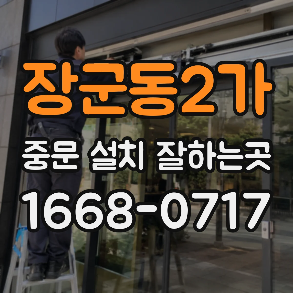 장군동2가 중문 설치 잘하는곳
