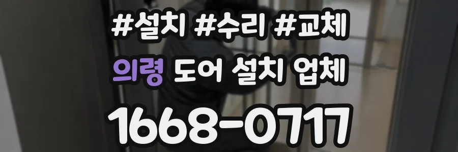 의령 도어 설치 업체