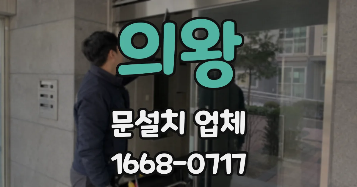 의왕 문설치 업체
