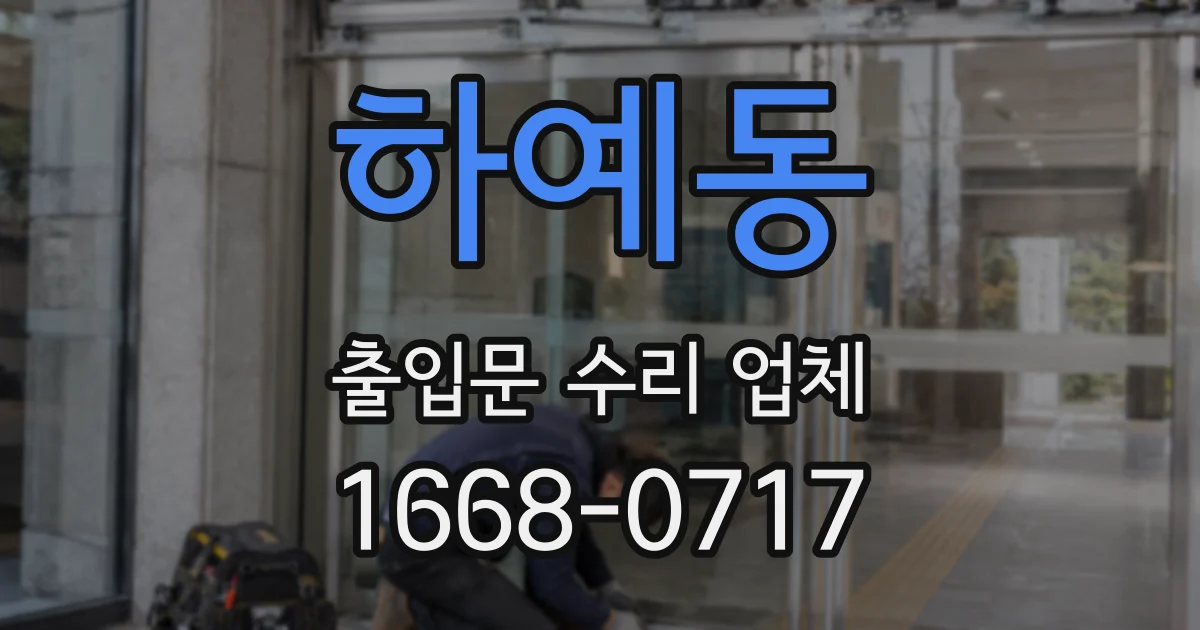 하예동 출입문 수리 업체
