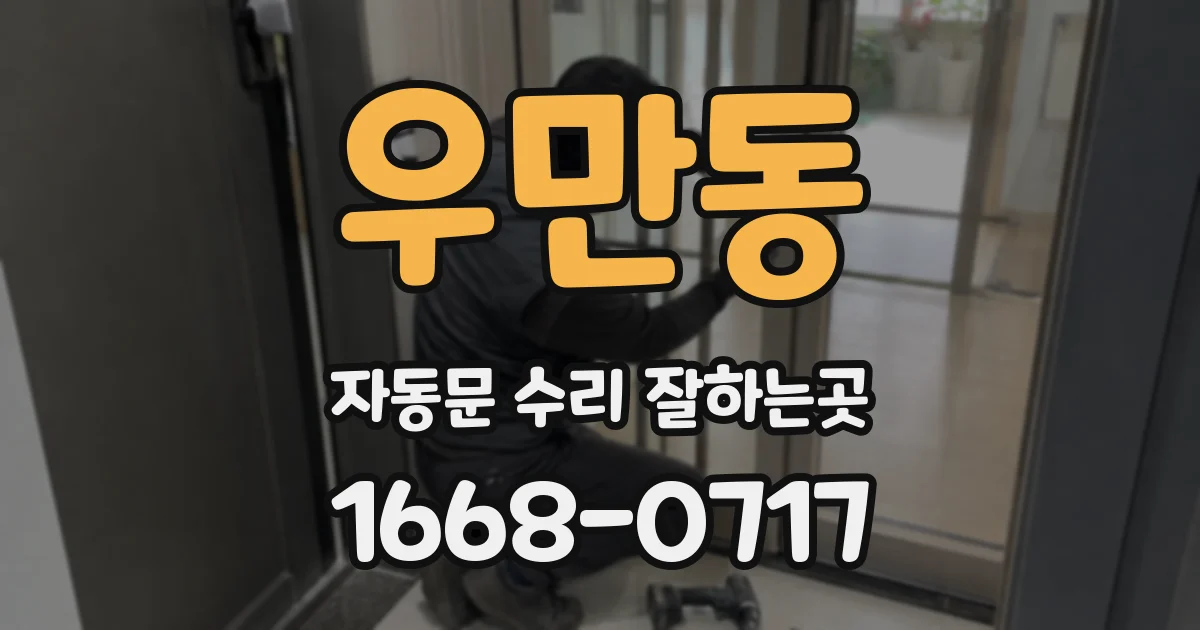 우만동 자동문 수리 잘하는곳