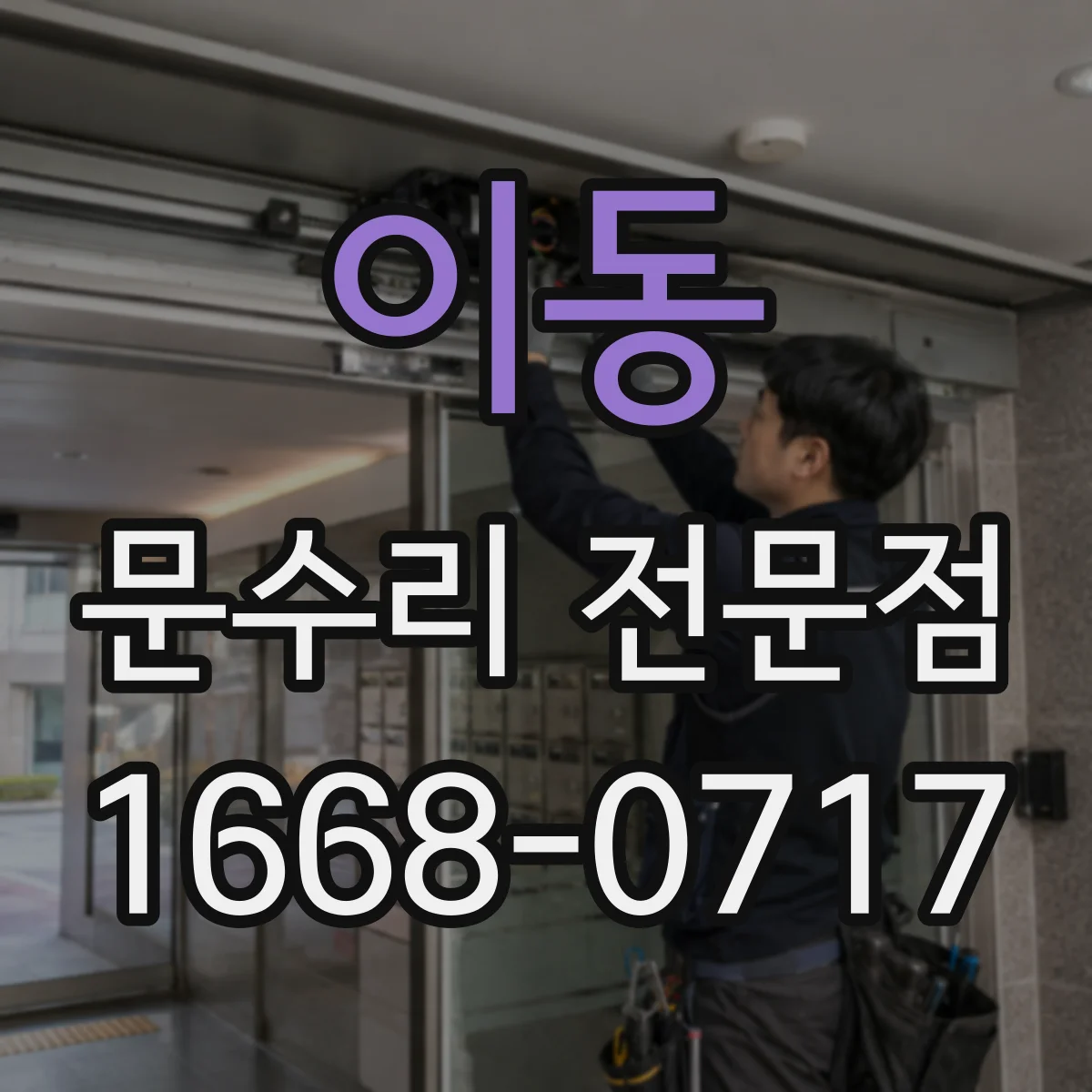 이동 문수리 전문점