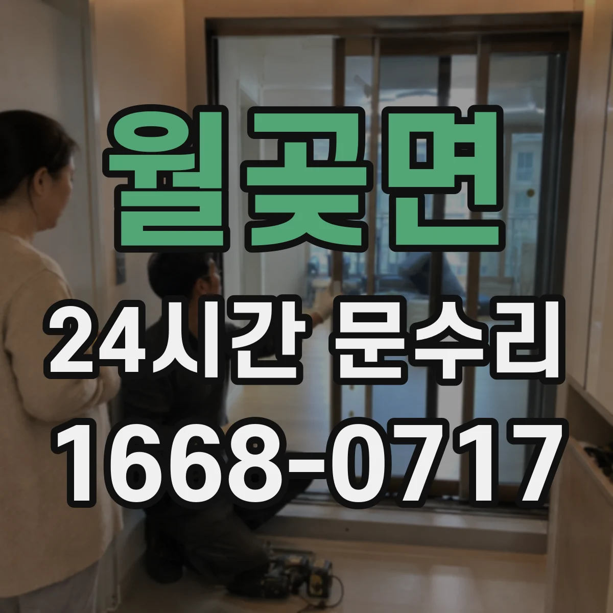 월곶면 24시간 문수리