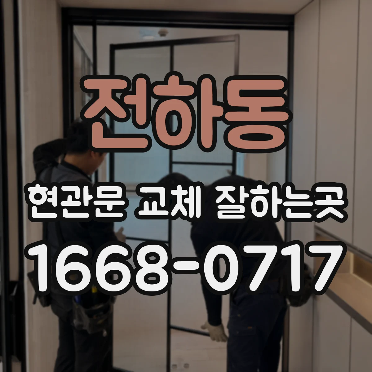전하동 현관문 교체 잘하는곳