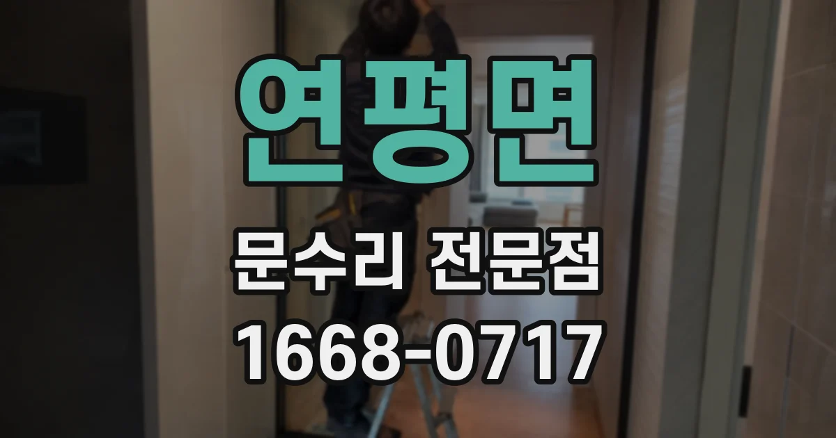 연평면 문수리 전문점