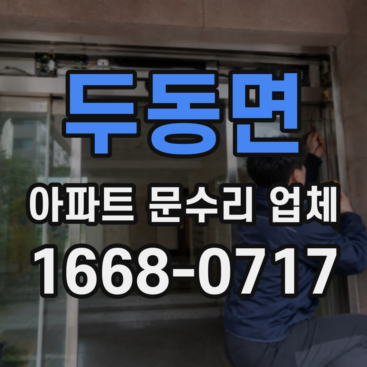 두동면 아파트 문수리 업체