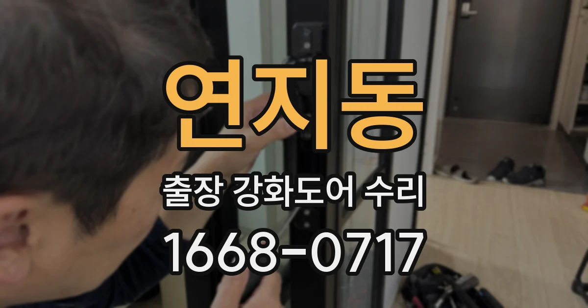 연지동 출장 강화도어 수리