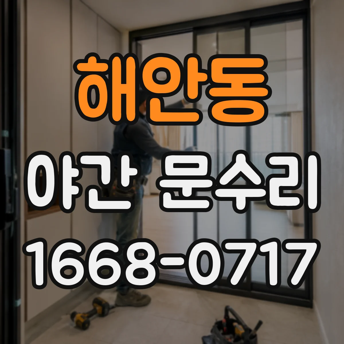 해안동 야간 문수리