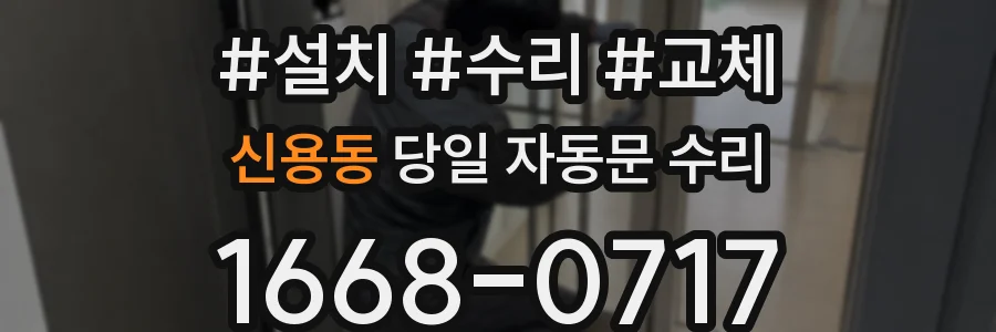 신용동 당일 자동문 수리