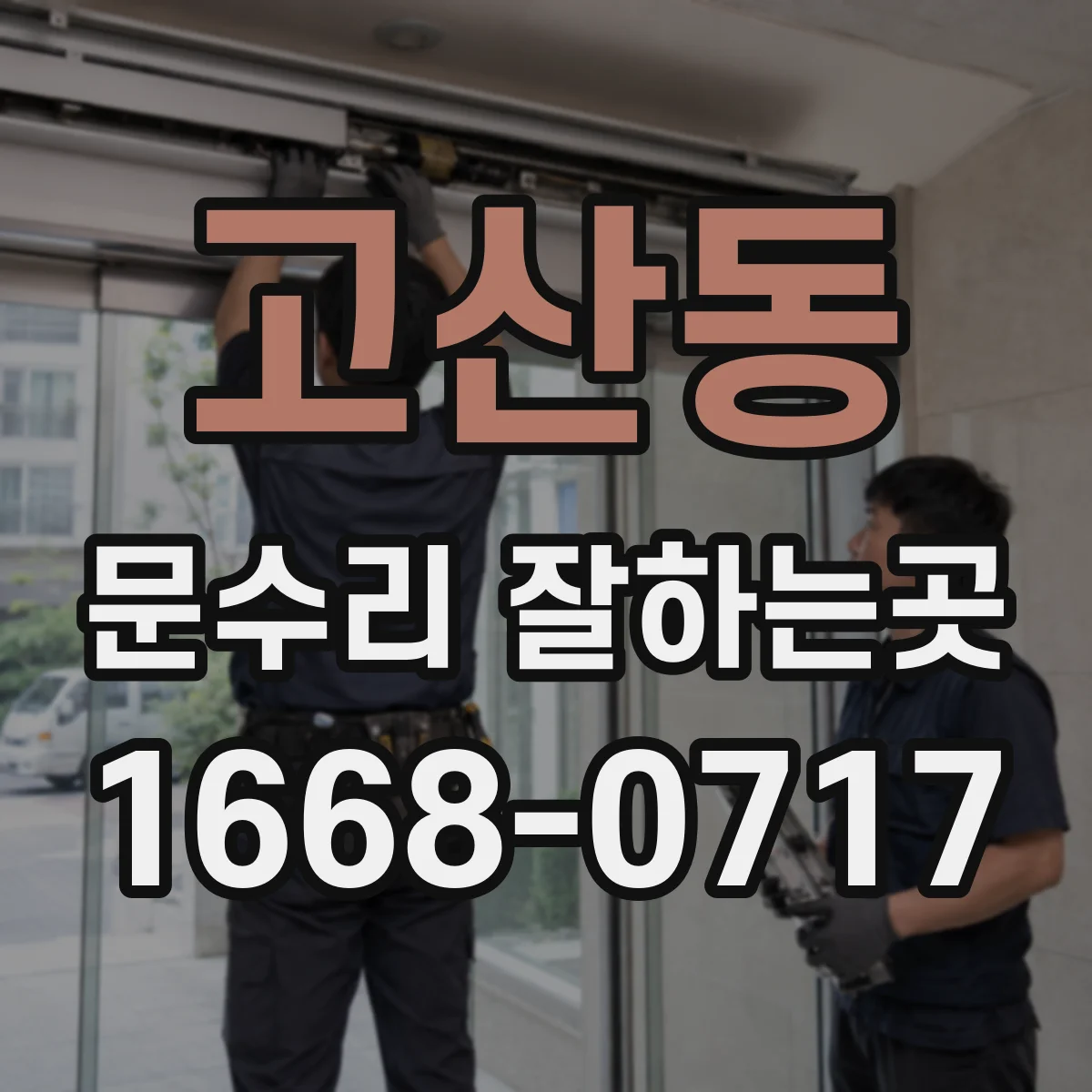 고산동 문수리 잘하는곳