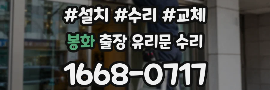 봉화 출장 유리문 수리