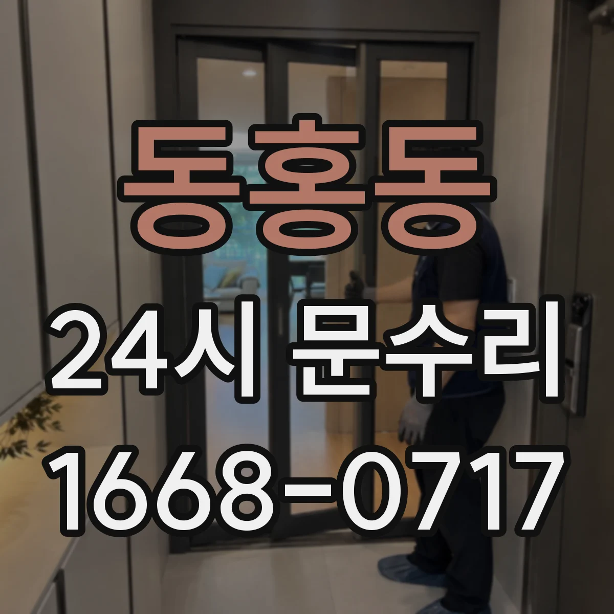 동홍동 24시 문수리