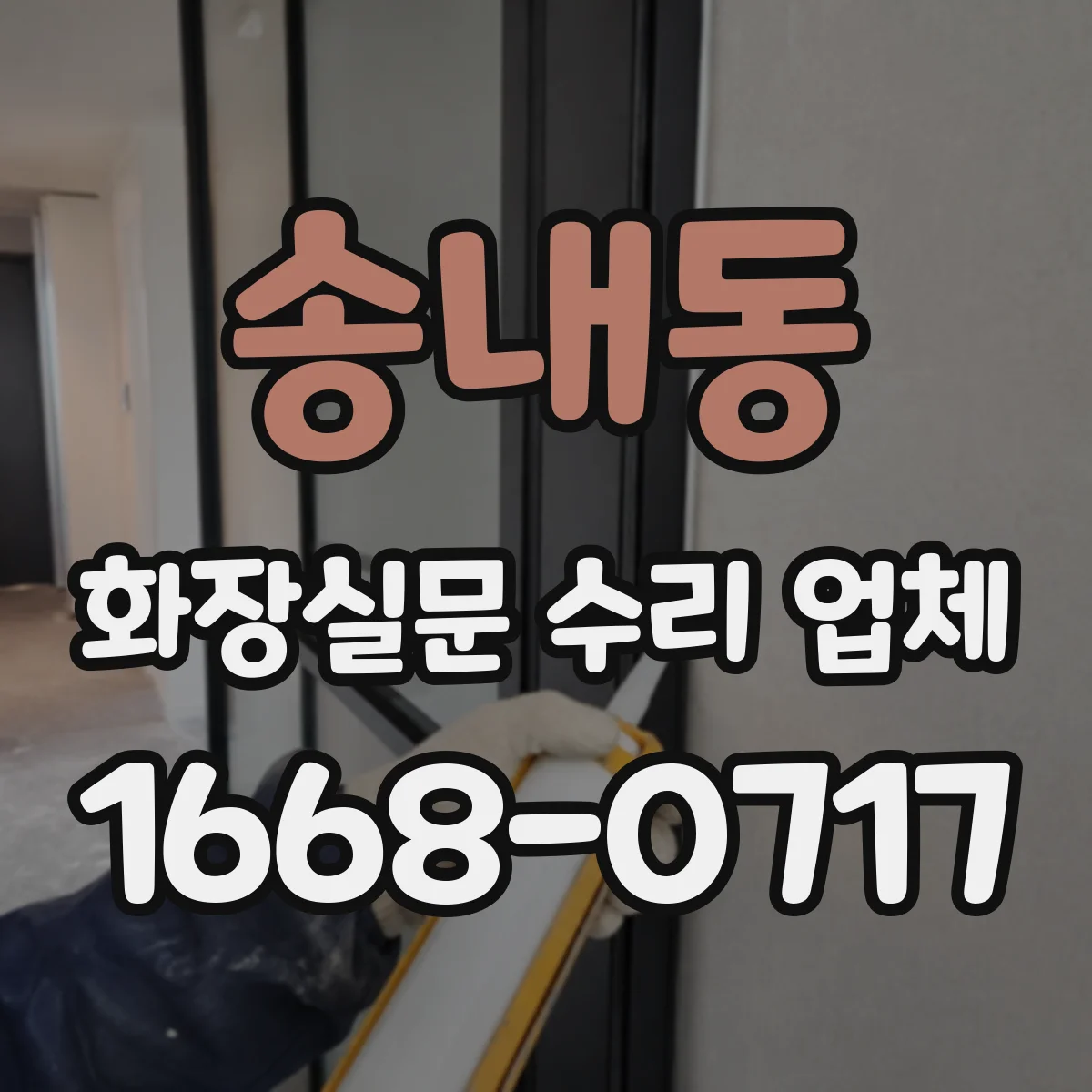 송내동 화장실문 수리 업체