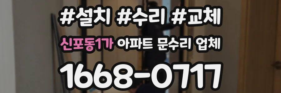 신포동1가 아파트 문수리 업체