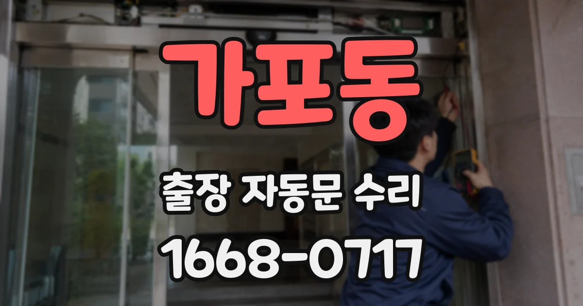 가포동 출장 자동문 수리