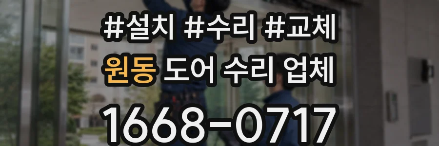 원동 도어 수리 업체