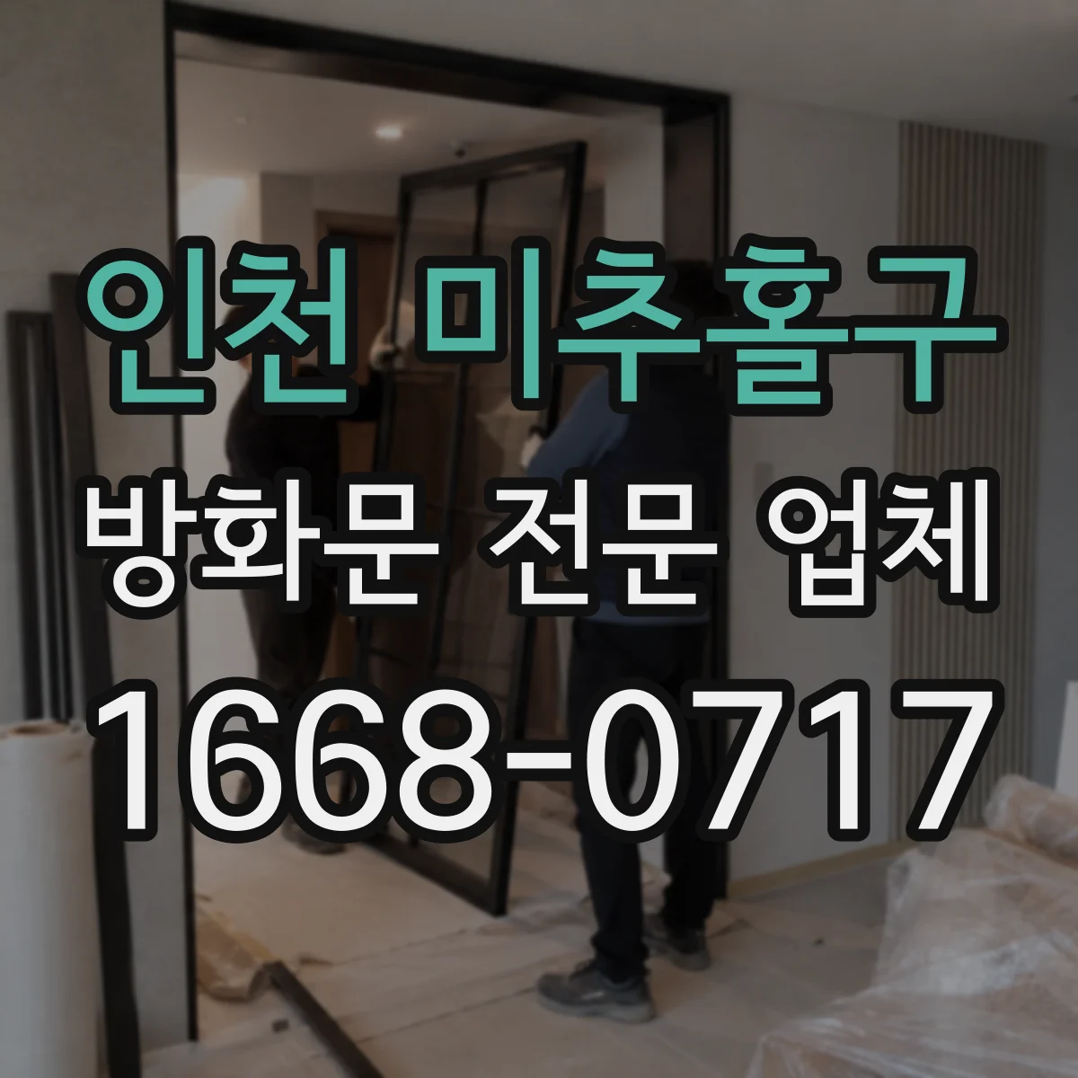 인천 미추홀구 방화문 전문 업체
