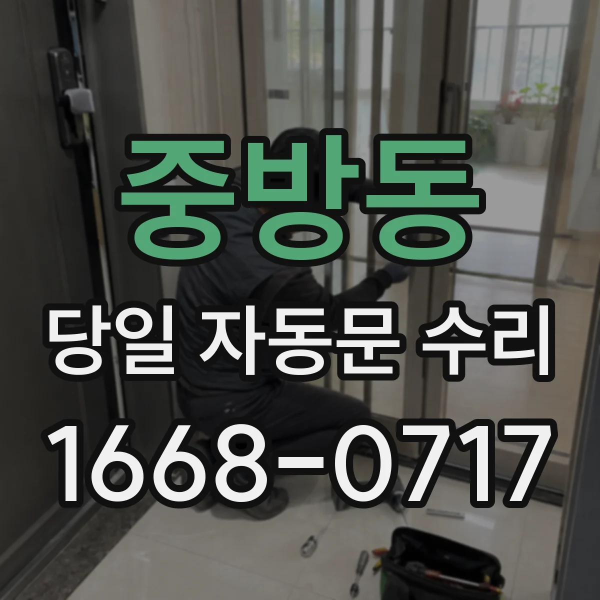 중방동 당일 자동문 수리