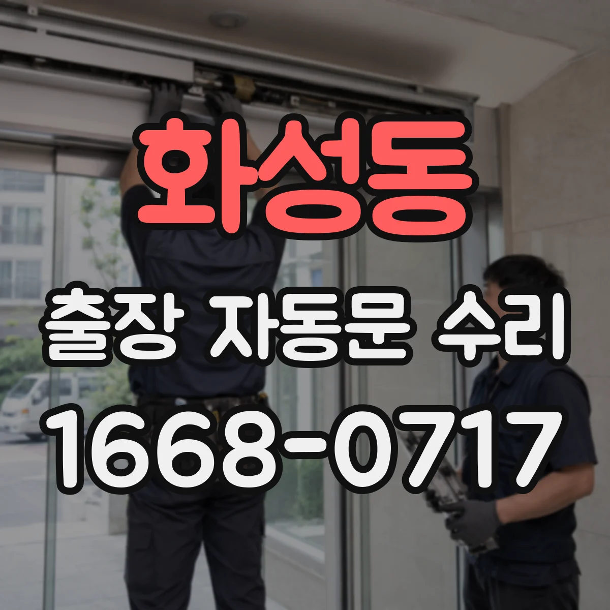 화성동 출장 자동문 수리