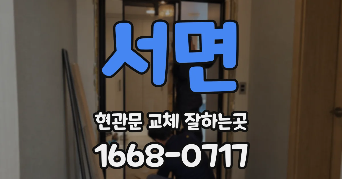 서면 현관문 교체 잘하는곳