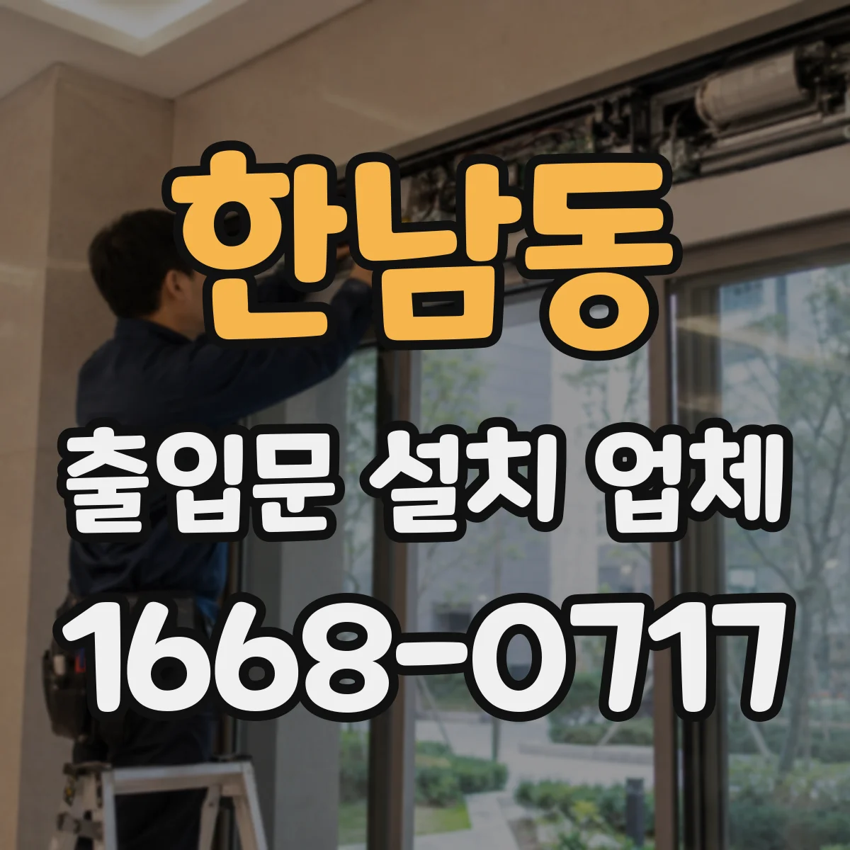 한남동 출입문 설치 업체