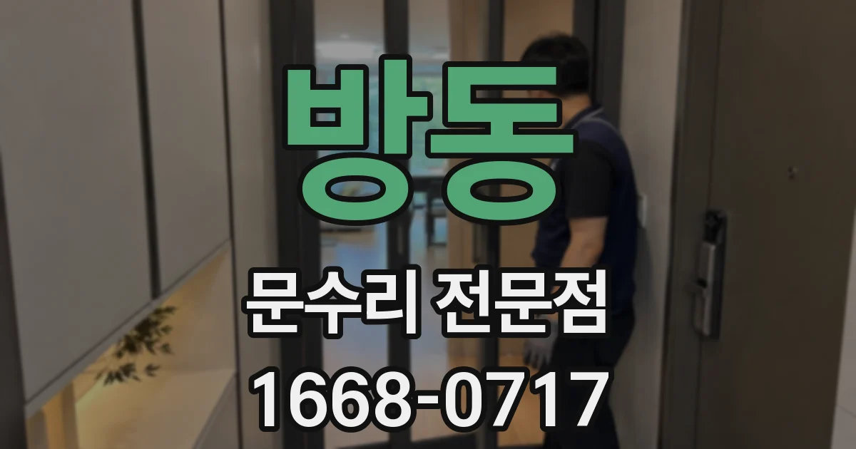 방동 문수리 전문점