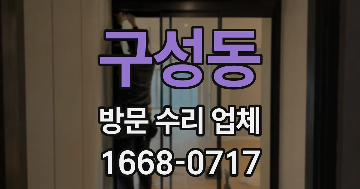 구성동 방문 수리 업체