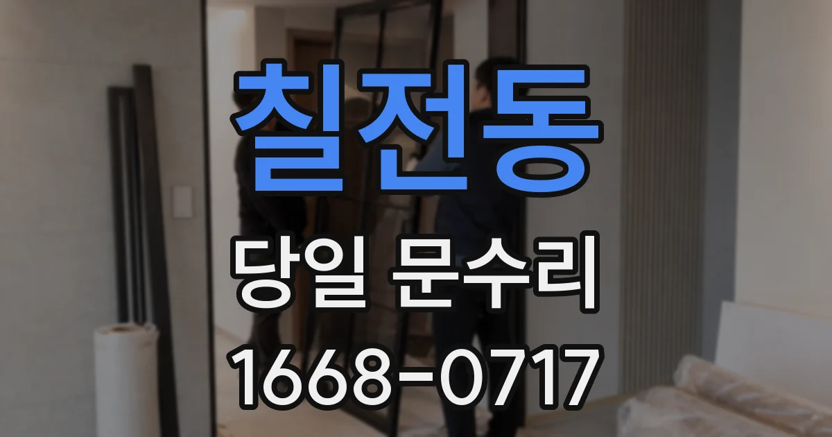 칠전동 당일 문수리