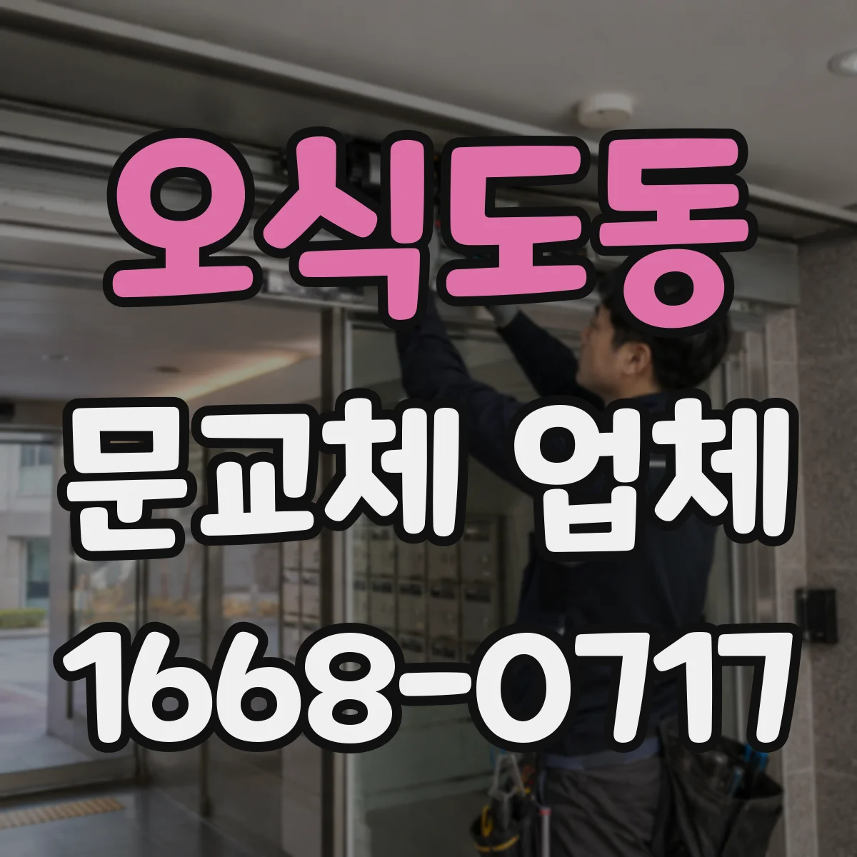 오식도동 문교체 업체