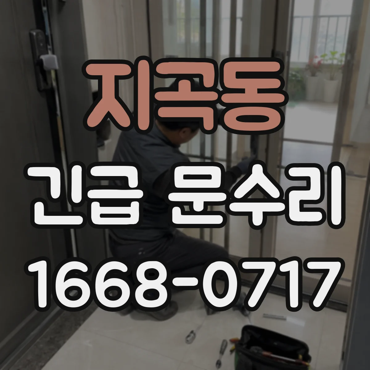 지곡동 긴급 문수리