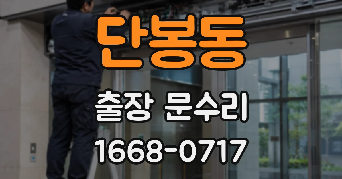 단봉동 출장 문수리