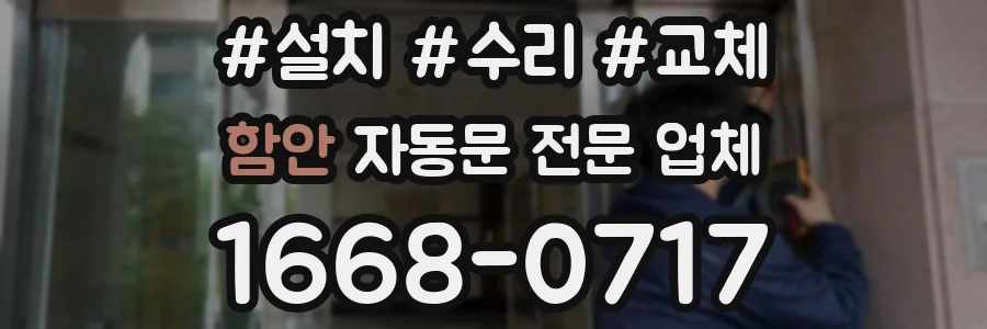 함안 자동문 전문 업체