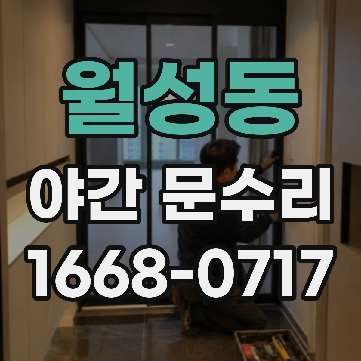월성동 야간 문수리