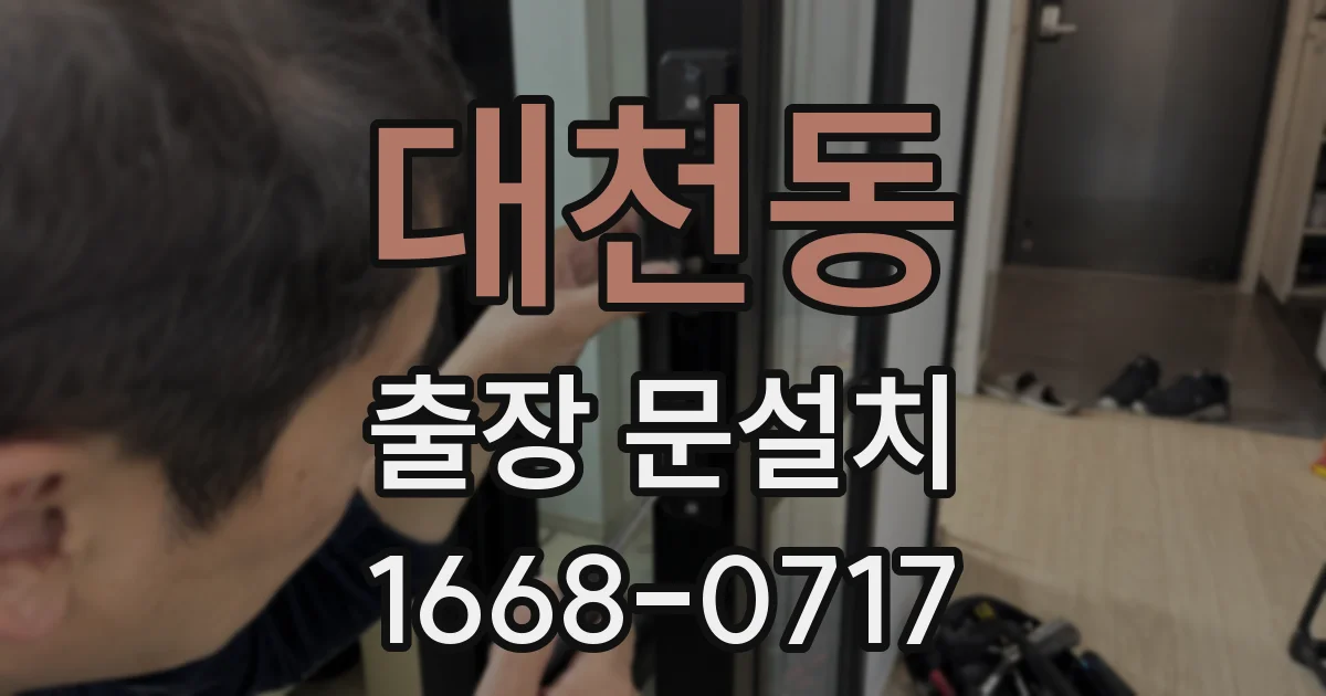 대천동 출장 문설치