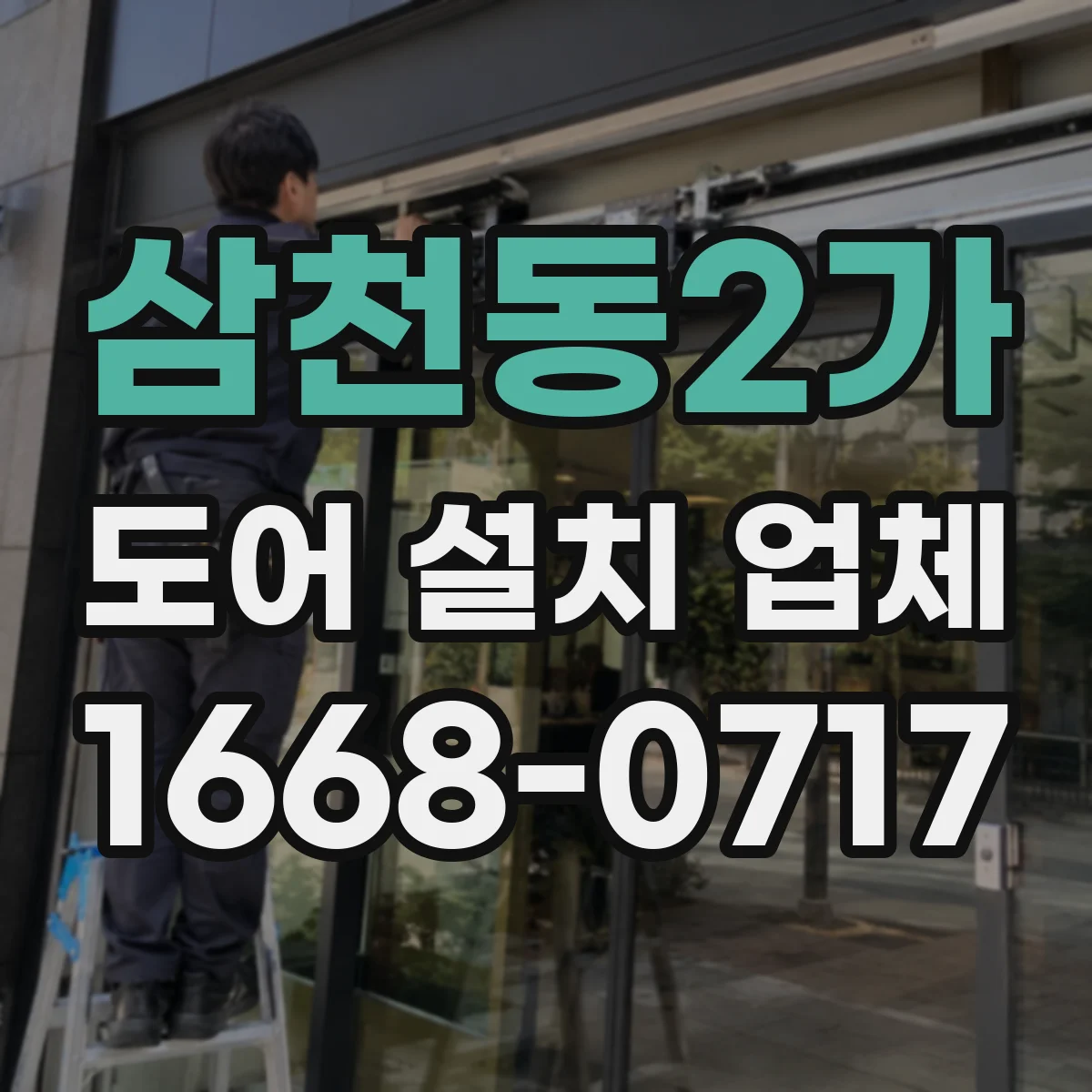 삼천동2가 도어 설치 업체