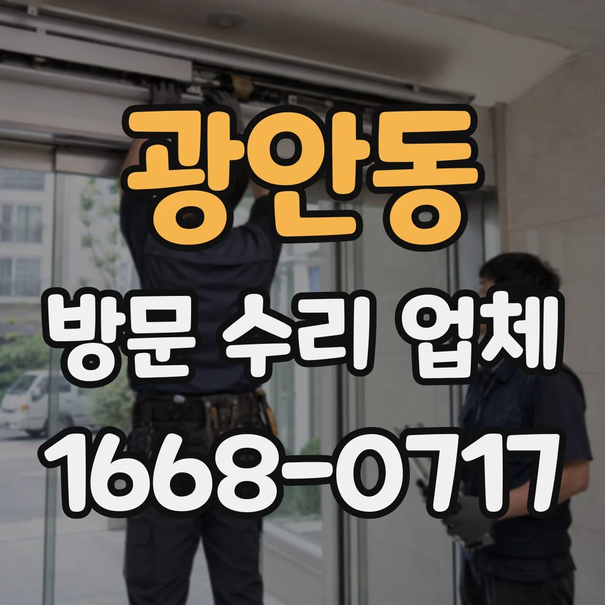 광안동 방문 수리 업체