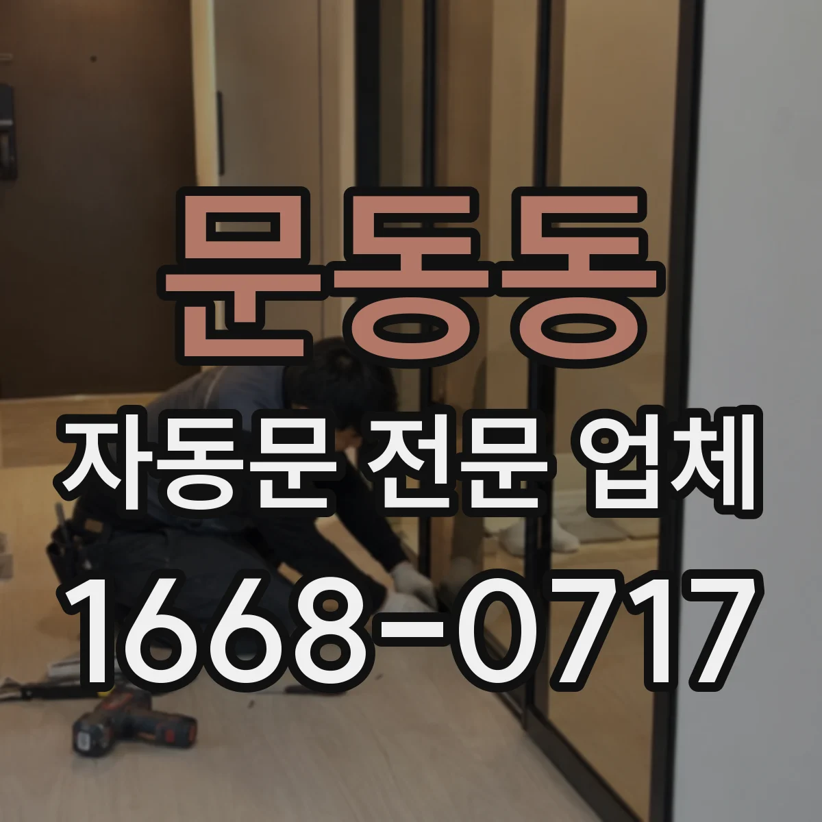 문동동 자동문 전문 업체