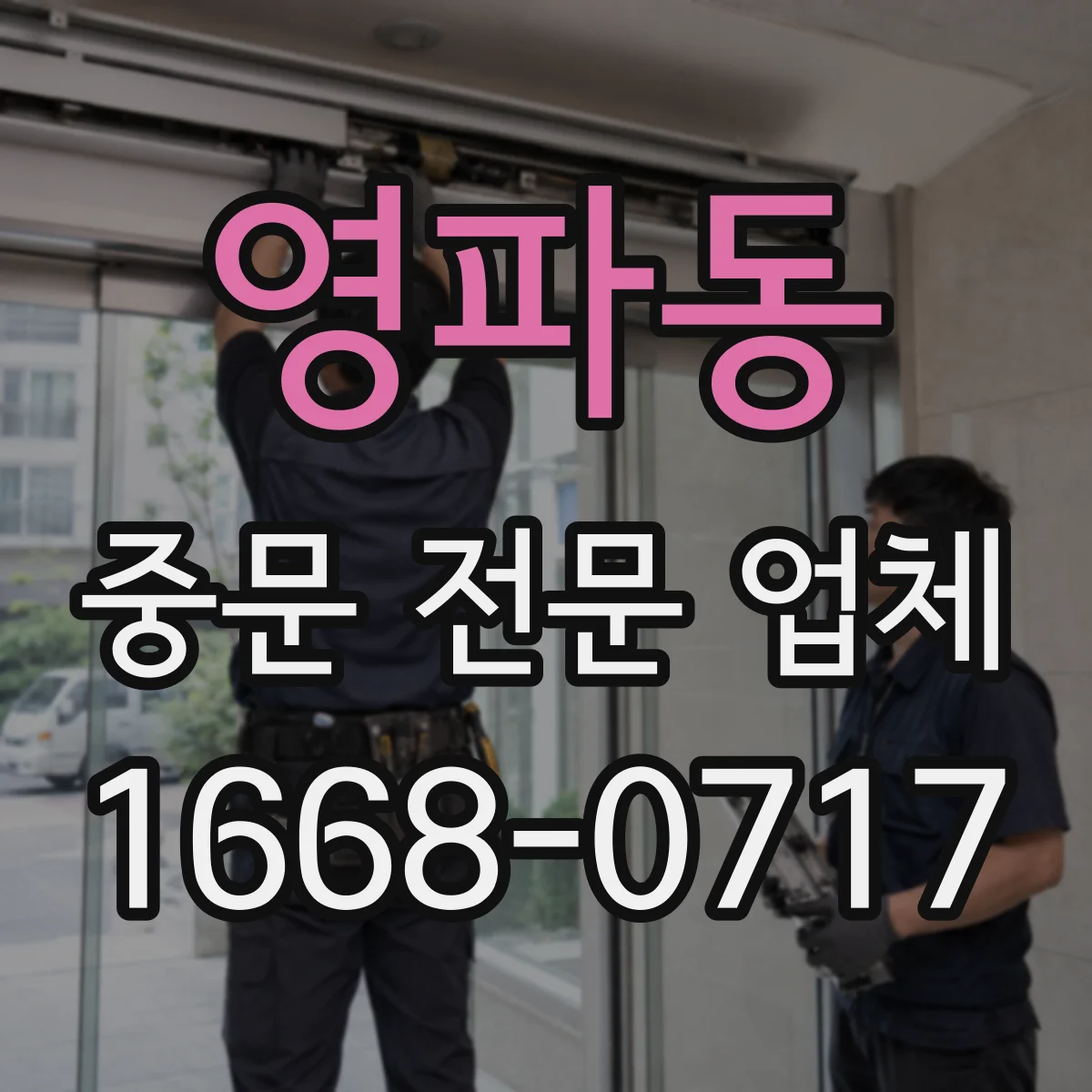 영파동 중문 전문 업체
